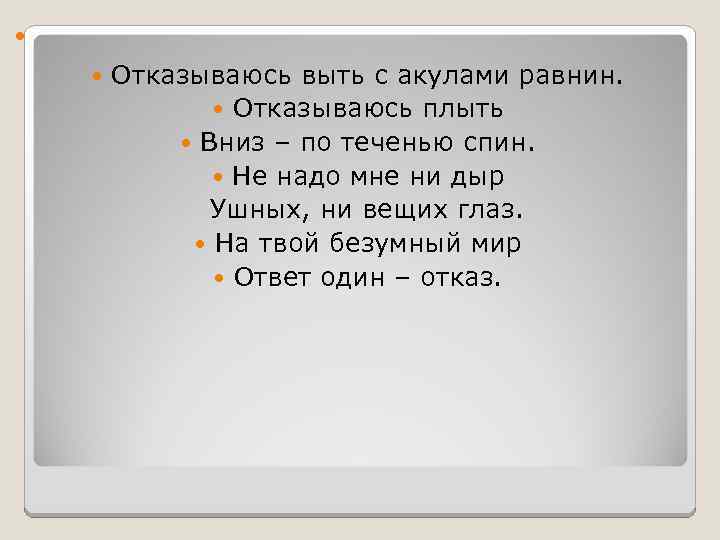  Отказываюсь выть с акулами равнин. Отказываюсь плыть Вниз – по теченью спин. Не