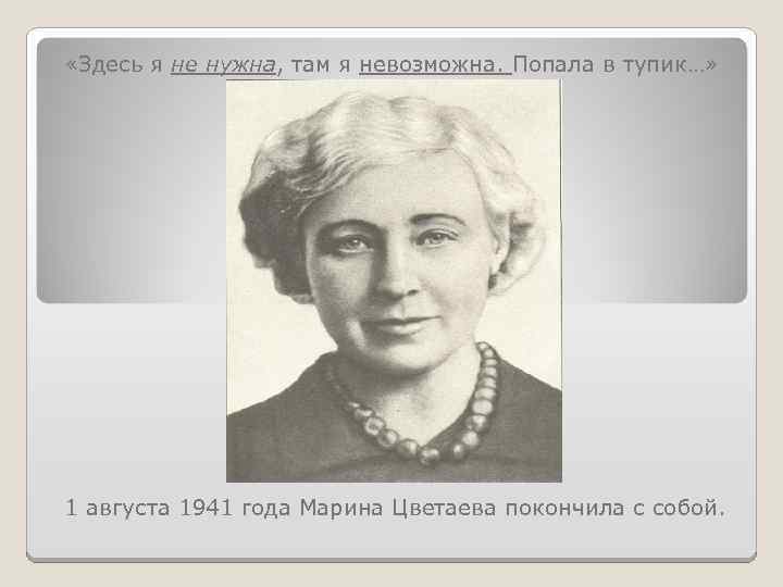  «Здесь я не нужна, там я невозможна. Попала в тупик…» 1 августа 1941