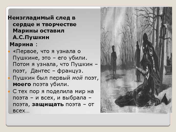 Неизгладимый след в сердце и творчестве Марины оставил А. С. Пушкин Марина : «Первое,