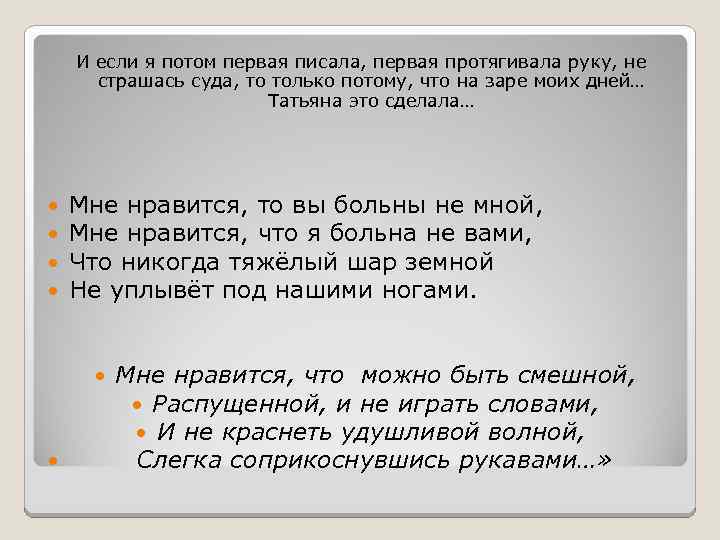 И если я потом первая писала, первая протягивала руку, не страшась суда, то только