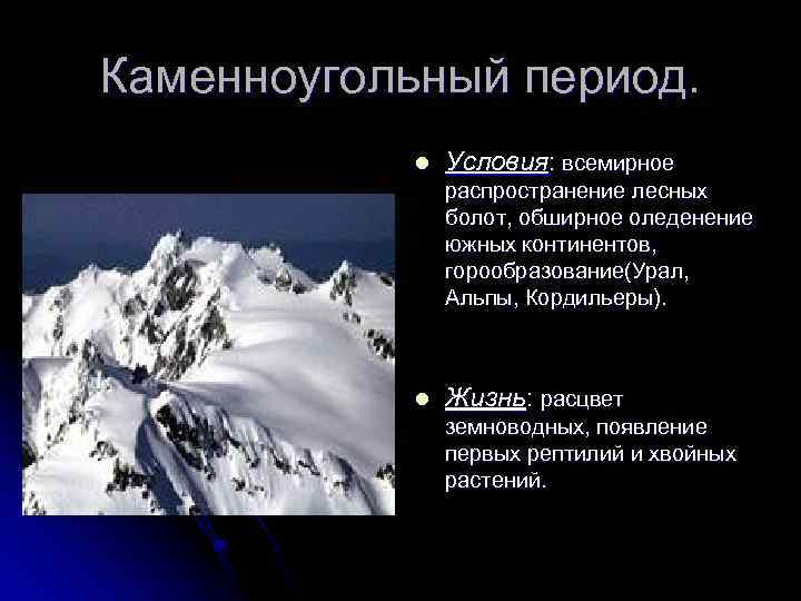 Каменноугольный период. l Условия: всемирное распространение лесных болот, обширное оледенение южных континентов, горообразование(Урал, Альпы,