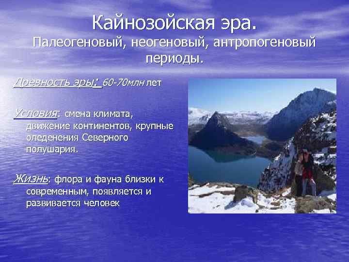 Кайнозойская эра. Палеогеновый, неогеновый, антропогеновый периоды. Древность эры: 60 -70 млн лет Условия: смена