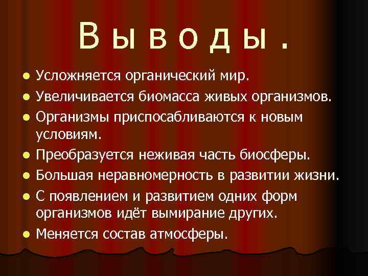 Выводы. l l l l Усложняется органический мир. Увеличивается биомасса живых организмов. Организмы приспосабливаются