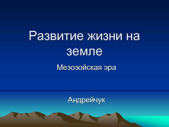 Развитие жизни на земле Мезозойская эра Андрейчук 