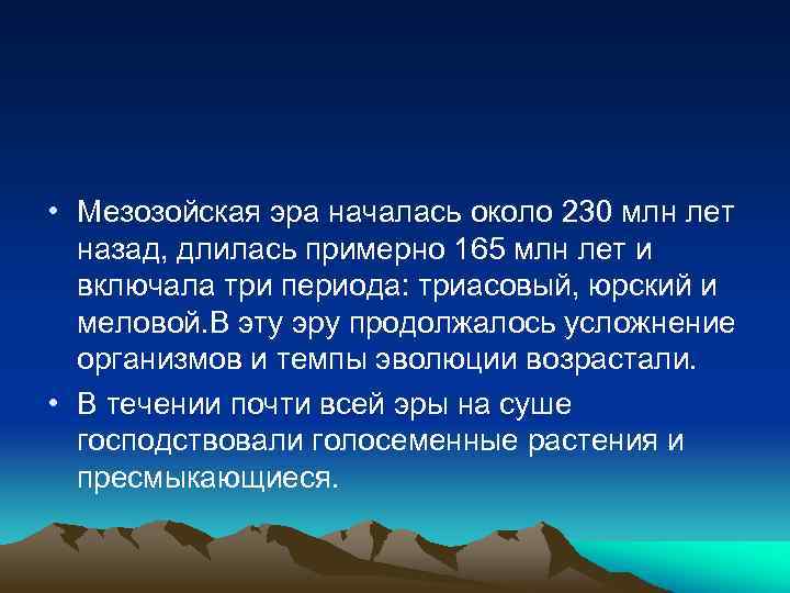  • Мезозойская эра началась около 230 млн лет назад, длилась примерно 165 млн