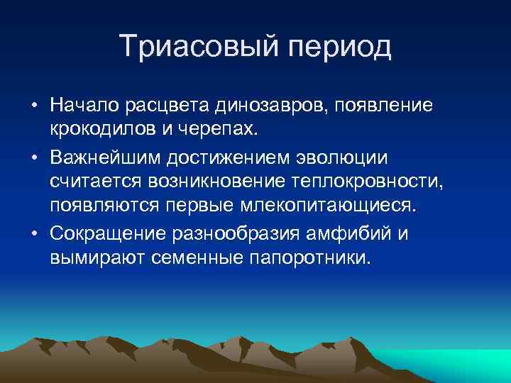 Триасовый период • Начало расцвета динозавров, появление крокодилов и черепах. • Важнейшим достижением эволюции