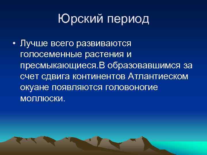 Юрский период • Лучше всего развиваются голосеменные растения и пресмыкающиеся. В образовавшимся за счет