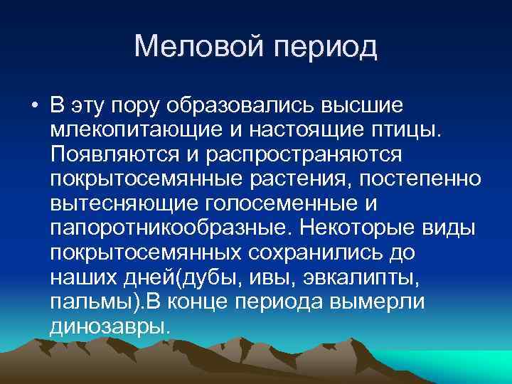 Меловой период • В эту пору образовались высшие млекопитающие и настоящие птицы. Появляются и