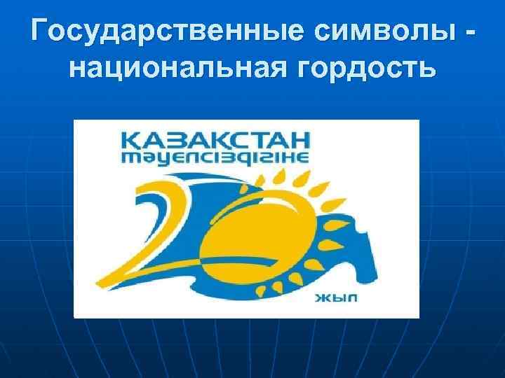 Государственные символы - национальная гордость 