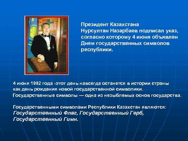 Президент Казахстана Нурсултан Назарбаев подписал указ, согласно которому 4 июня объявлен Днем государственных символов
