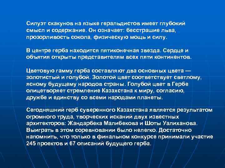 Силуэт скакунов на языке геральдистов имеет глубокий смысл и содержание. Он означает: бесстрашие льва,