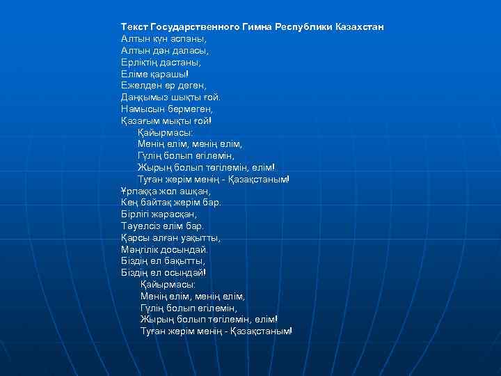 Текст Государственного Гимна Республики Казахстан Алтын күн аспаны, Алтын дән даласы, Ерліктің дастаны, Еліме
