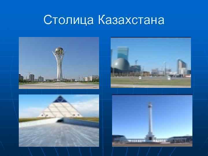 Столица Казахстана 