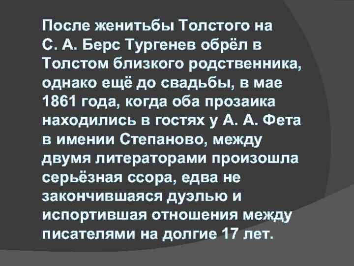 После женитьбы Толстого на С. А. Берс Тургенев обрёл в Толстом близкого родственника, однако