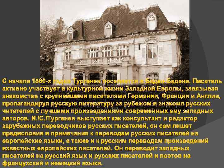 С начала 1860 -х годов Тургенев поселяется в Баден-Бадене. Писатель активно участвует в культурной