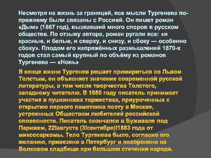 Идея тургенева. Жизнь Тургенева за границей. Тургенев жил за границей. Тургенев за границей сообщение. Дым Тургенев проблематика.