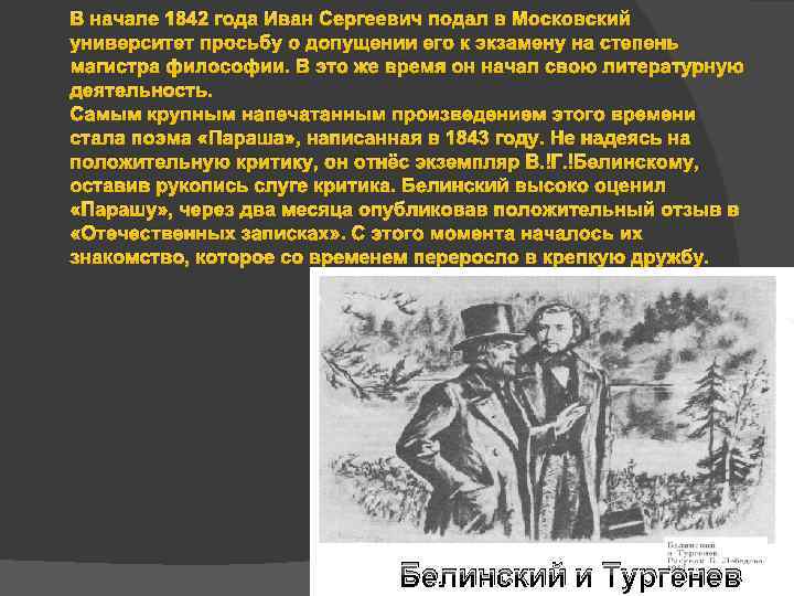 В начале 1842 года Иван Сергеевич подал в Московский университет просьбу о допущении его