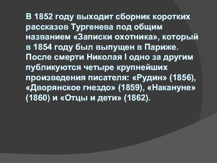 В 1852 году выходит сборник коротких рассказов Тургенева под общим названием «Записки охотника» ,