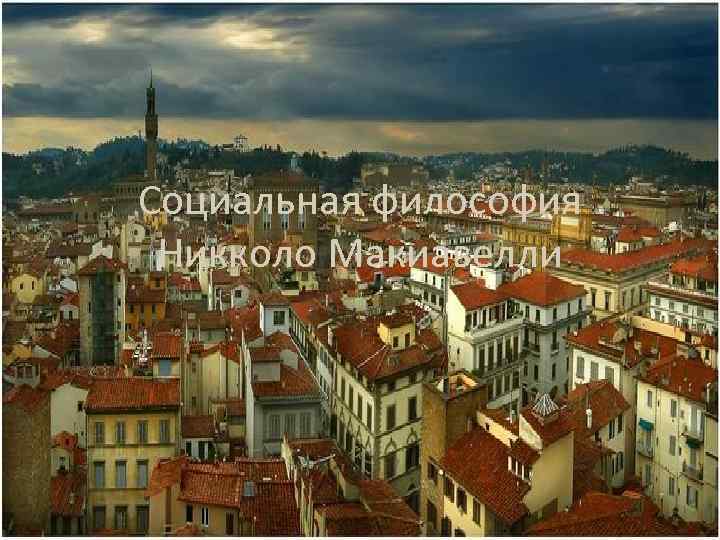 Социальная философия Никколо Макиавелли 
