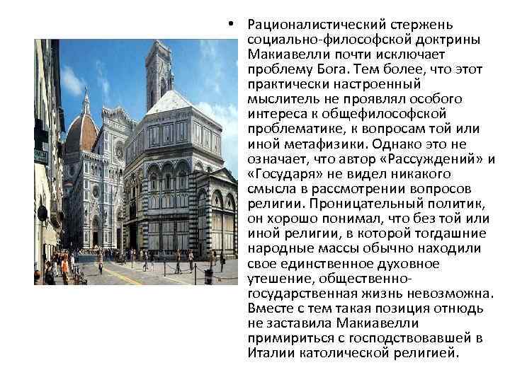  • Рационалистический стержень социально-философской доктрины Макиавелли почти исключает проблему Бога. Тем более, что