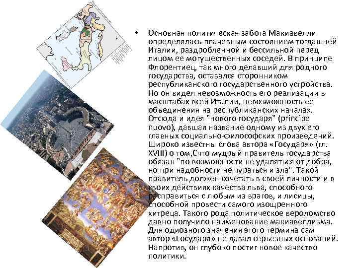  • Основная политическая забота Макиавелли определялась плачевным состоянием тогдашней Италии, раздробленной и бессильной