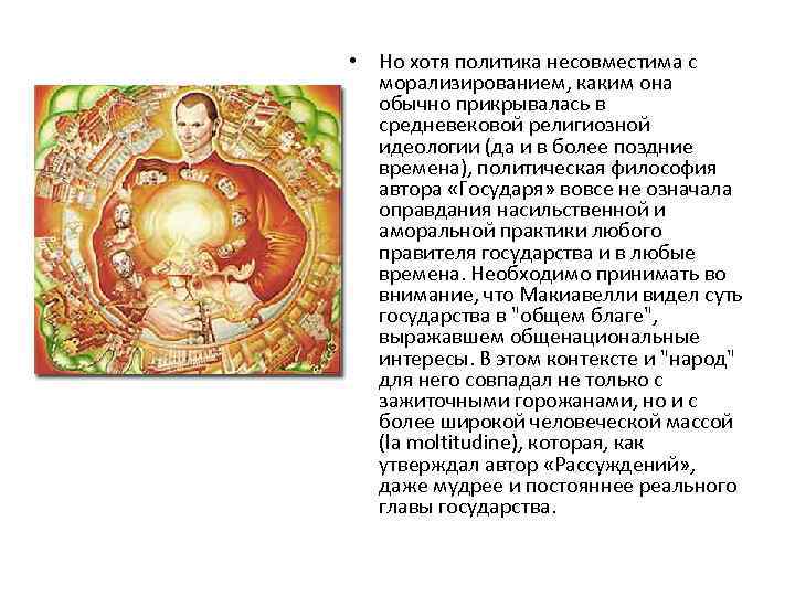 • Но хотя политика несовместима с морализированием, каким она обычно прикрывалась в средневековой