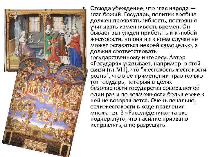  • Отсюда убеждение, что глас народа — глас божий. Государь, политик вообще должен