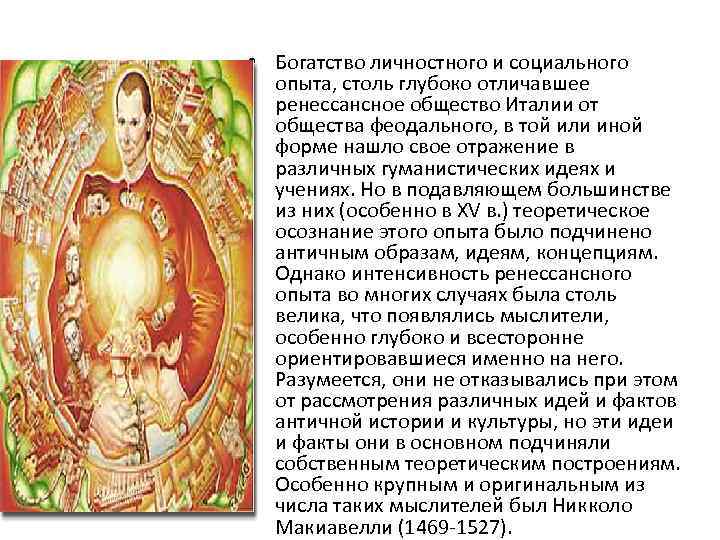  • Богатство личностного и социального опыта, столь глубоко отличавшее ренессансное общество Италии от