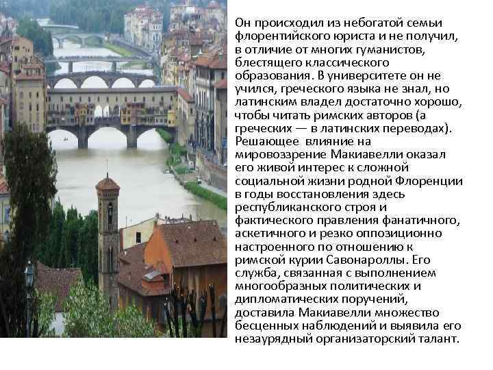  • Он происходил из небогатой семьи флорентийского юриста и не получил, в отличие