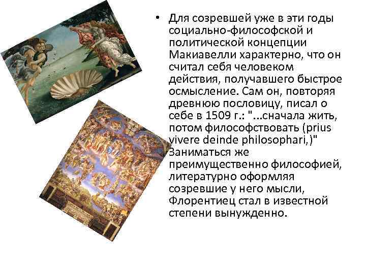  • Для созревшей уже в эти годы социально-философской и политической концепции Макиавелли характерно,
