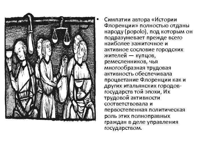  • Симпатии автора «Истории Флоренции» полностью отданы народу (popolo), под которым он подразумевает