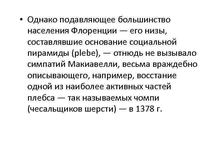  • Однако подавляющее большинство населения Флоренции — его низы, составлявшие основание социальной пирамиды