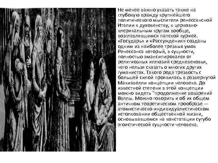  • Не менее важно указать также на глубокую вражду крупнейшего политического мыслителя ренессансной