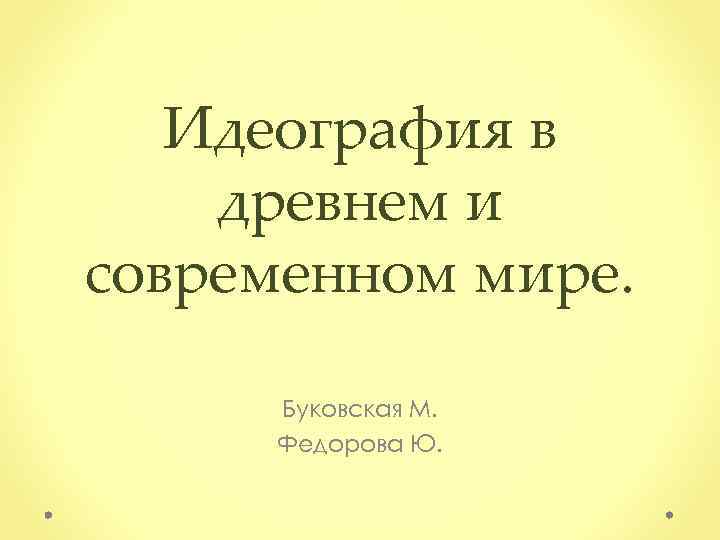 Идеография в древнем и современном мире. Буковская М. Федорова Ю. 