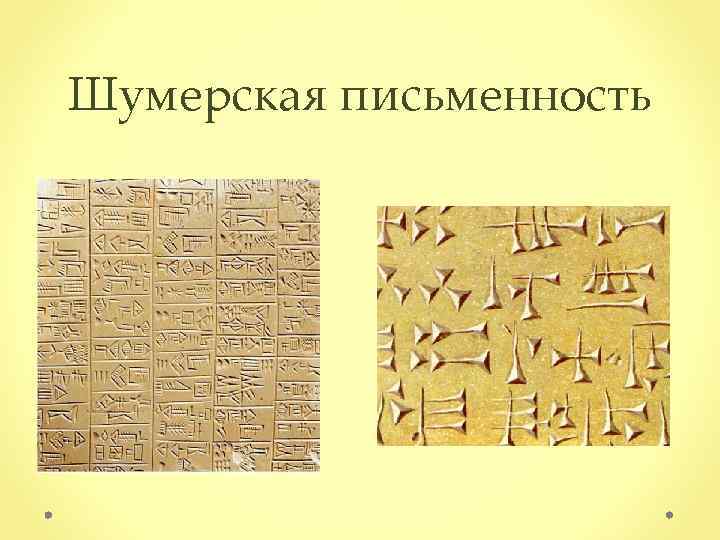 Шумерская письменность 