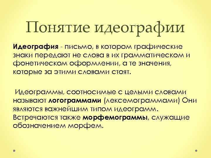 Понятие идеографии Идеография - письмо, в котором графические знаки передают не слова в их