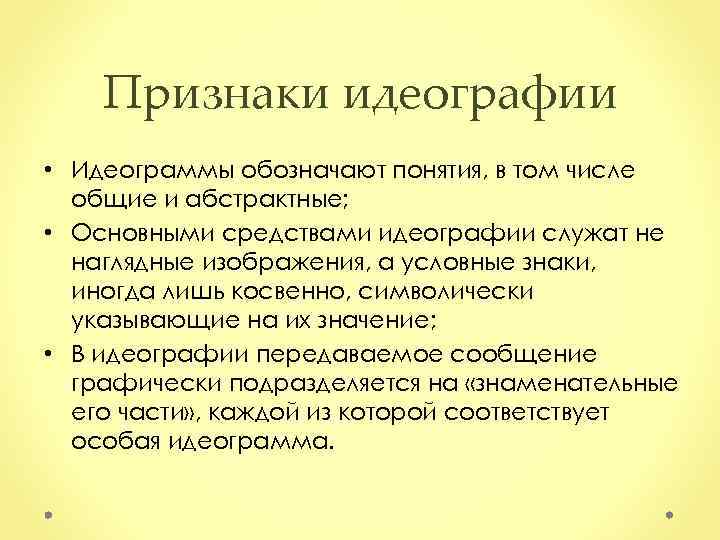 Признаки идеографии • Идеограммы обозначают понятия, в том числе общие и абстрактные; • Основными