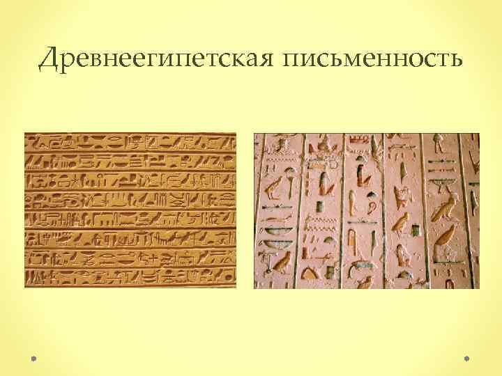 Древнеегипетская письменность 