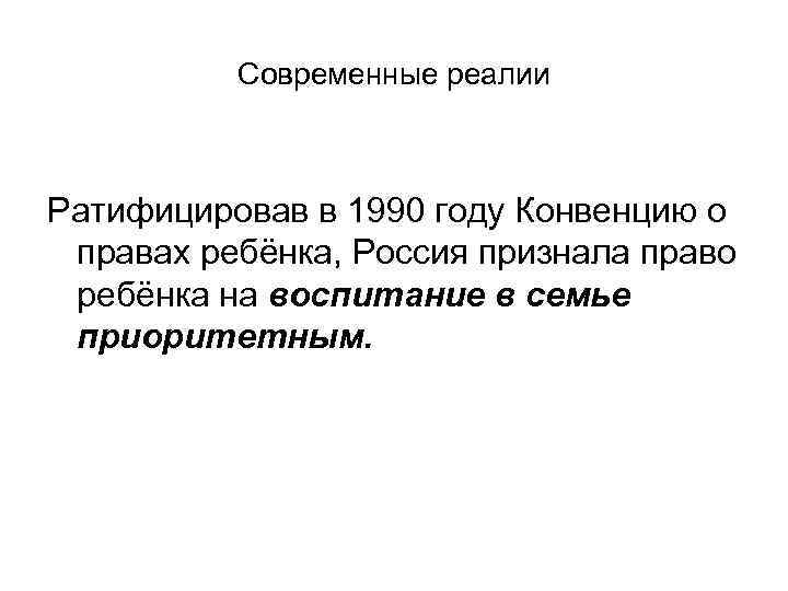 Современные реалии Ратифицировав в 1990 году Конвенцию о правах ребёнка, Россия признала право ребёнка