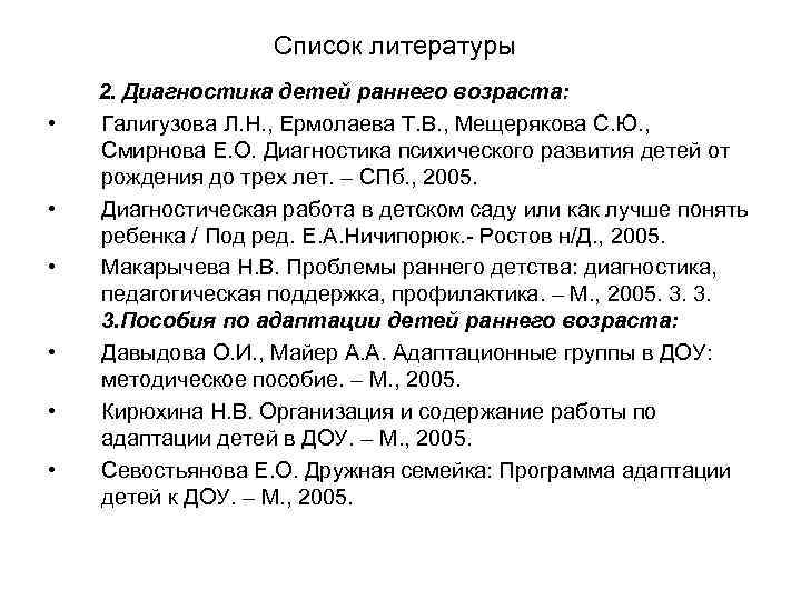 Список литературы 2. Диагностика детей раннего возраста: • Галигузова Л. Н. , Ермолаева Т.