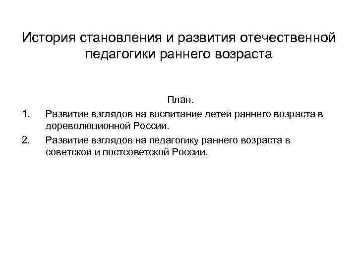 История становления и развития отечественной педагогики раннего возраста 1. 2. План. Развитие взглядов на