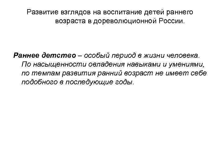 Развитие взглядов на воспитание детей раннего возраста в дореволюционной России. Раннее детство – особый