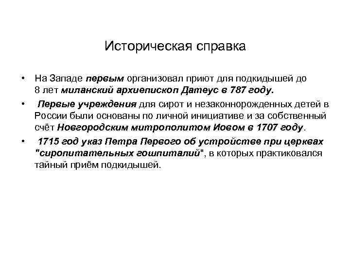 Историческая справка • На Западе первым организовал приют для подкидышей до 8 лет миланский