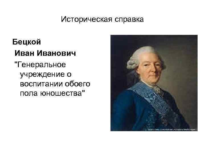 Историческая справка Бецкой Иванович "Генеральное учреждение о воспитании обоего пола юношества" 