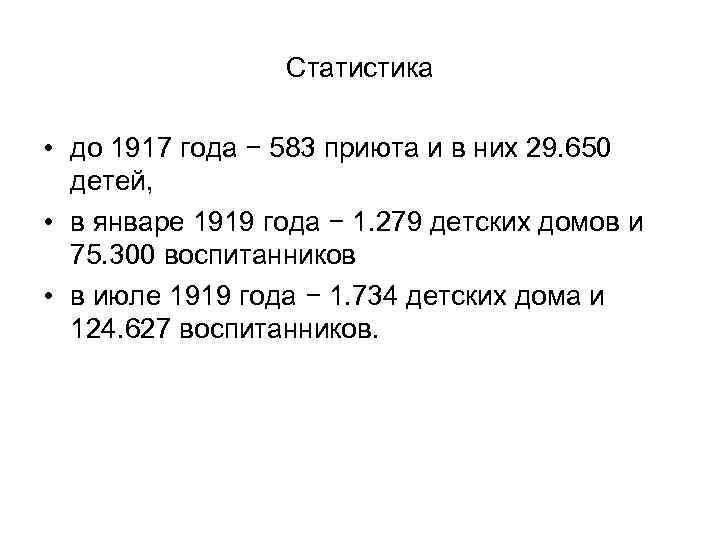 Статистика • до 1917 года − 583 приюта и в них 29. 650 детей,