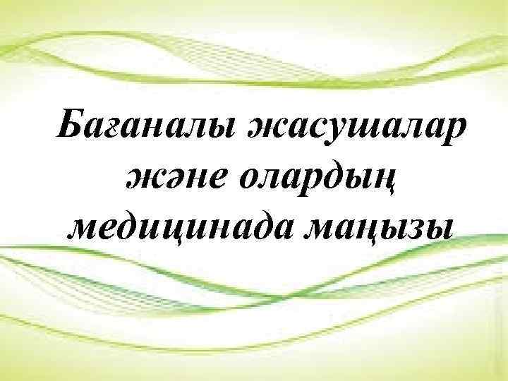 Бағаналы жасушалар және олардың медицинада маңызы 