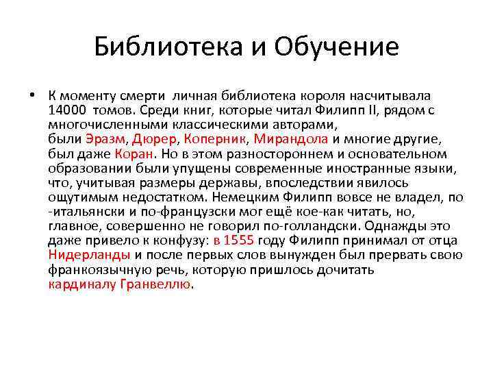 Библиотека и Обучение • К моменту смерти личная библиотека короля насчитывала 14000 томов. Среди