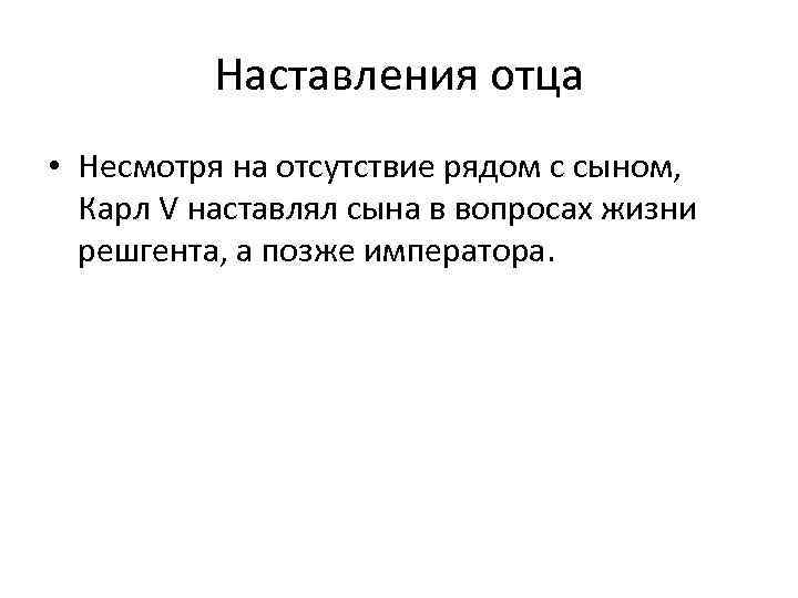 Наставления отца • Несмотря на отсутствие рядом с сыном, Карл V наставлял сына в