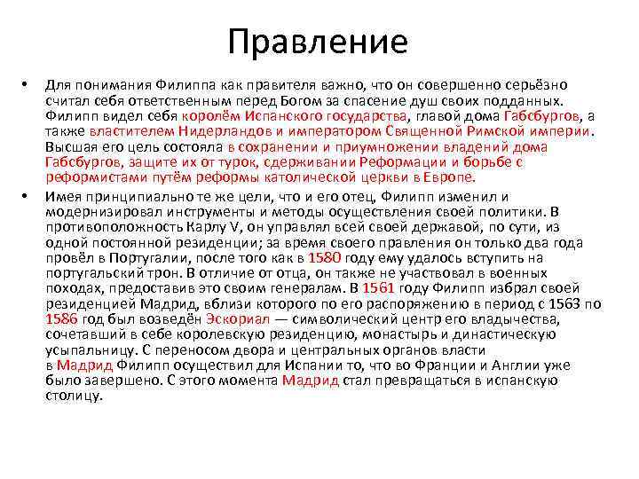 Правление • • Для понимания Филиппа как правителя важно, что он совершенно серьёзно считал
