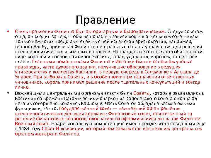 Правление • • Стиль правления Филиппа был авторитарным и бюрократическим. Следуя советам отца, он